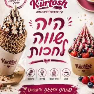 קיורטוש וגלידה כשרה